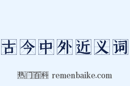 古今中外近义词是什么意思的图片